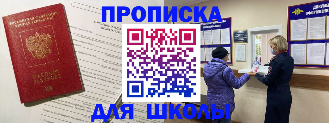 прописка для школы в Калмыкии